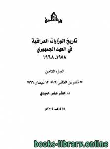 تاريخ الوزارات العراقية في العهد الجمهوري الجزء الثامن 