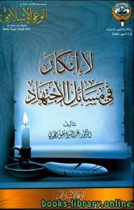 لا إنكار في مسائل الاجتهاد 
