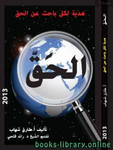 الحق .. هدية لكل باحث عن الحق 