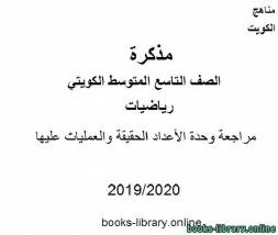 مراجعة وحدة الأعداد الحقيقة والعمليات عليها في مادة الرياضيات للصف التاسع للفصل الأول من العام الدراسي 2019-2020 وفق المنهاج الكويتي الحديث 