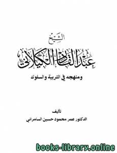 الشيخ عبدالقادر الكيلاني ومنهجة فى التربية والسلوك 