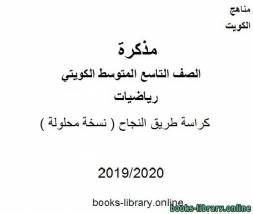 كراسة طريق النجاح ( نسخة محلولة )  في مادة الرياضيات للصف التاسع للفصل الأول من العام الدراسي 2019-2020 وفق المنهاج الكويتي الحديث 