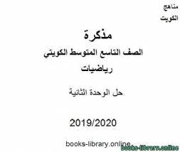 حل الوحدة الثانية في مادة الرياضيات للصف التاسع للفصل الأول من العام الدراسي 2019-2020 وفق المنهاج الكويتي الحديث 