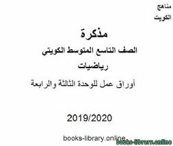 أوراق عمل للوحدة الثالثة والرابعة في مادة الرياضيات للصف التاسع للفصل الأول من العام الدراسي 2019-2020 وفق المنهاج الكويتي الحديث 