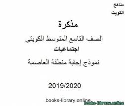نموذج إجابة منطقة العاصمة في مادة الاجتماعيات للصف التاسع للفصل الأول من العام الدراسي 2019-2020 وفق المنهاج الكويتي الحديث 