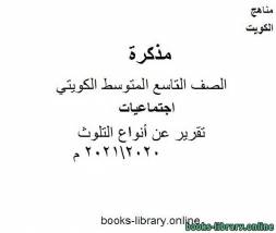تقرير عن أنواع التلوث 20202021 م في مادة الاجتماعيات للصف التاسع للفصل الأول وفق المنهاج الكويتي الحديث 
