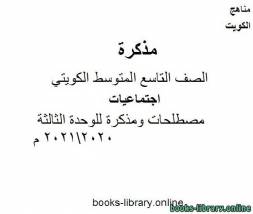 مصطلحات ومذكرة للوحدة الثالثة 20202021 م في مادة الاجتماعيات للصف التاسع للفصل الأول وفق المنهاج الكويتي الحديث 