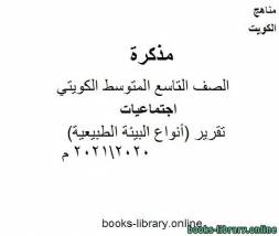 تقرير (أنواع البيئة الطبيعية) 20202021 م  في مادة الاجتماعيات للصف التاسع للفصل الأول وفق المنهاج الكويتي الحديث 