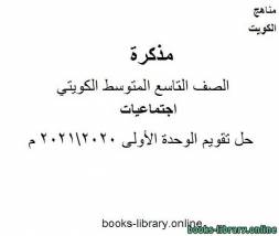 حل تقويم الوحدة الأولى 20202021 م في مادة الاجتماعيات للصف التاسع للفصل الأول وفق المنهاج الكويتي الحديث 