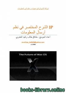 Ip الشرح المختصر في نظم أرسال المعلومات 