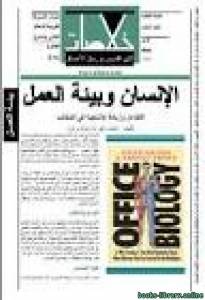 الانسان وبيئة العمل 
