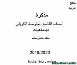 بنك معلومات 2019-2020 م في مادة الاجتماعيات للصف التاسع للفصل الأول وفق المنهاج الكويتي الحديث 