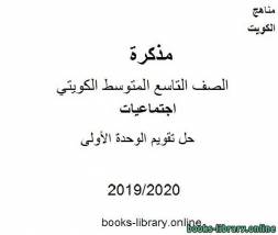 حل تقويم الوحدة الأولى للعام 2019-2020 م في مادة الاجتماعيات للصف التاسع للفصل الأول وفق المنهاج الكويتي الحديث 