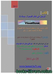 الوجيز في تعلم الفيجوال بيسك 6 