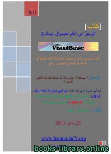 الوجيز في تعلم الفيجوال بيسك 6 
