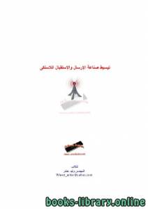 تبسيط صناعة الإرسال والإستقبال اللاسلكى 