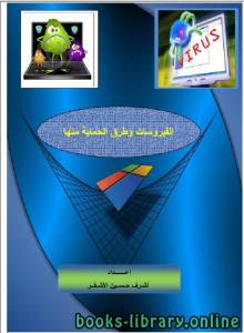 الفيروسات وطرق الحماية منها 
