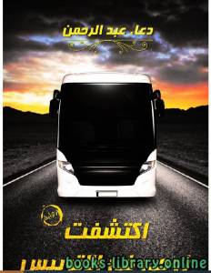 اكتشفت زوجى فى الاتوبيس 