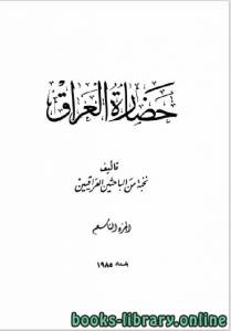 حضارة العراق الجزء التاسع 