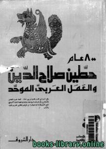 حطين صلاح الدين والعمل العربي الموحد 