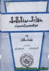 منهاج الدعوة إلى الإسلام في العصر الحديث 