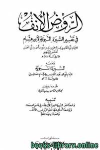 الروض الأنف في تفسير السيرة النبوية لابن هشام ومعه السيرة النبوية لابن هشام (ت: سعد) الجزء الرابع: غزوة ذي قرد - وفاة رسول الله صلى الله عليه وسلم 