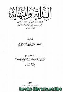 البداية والنهاية الجزء الثاني عشر : 66 - 102 هـ 