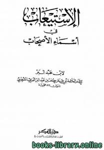 الاستيعاب في أسماء الأصحاب ج2 