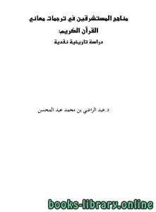 مناهج المستشرقين في ترجمات معاني القرآن الكريم: دراسة تاريخية نقدية 