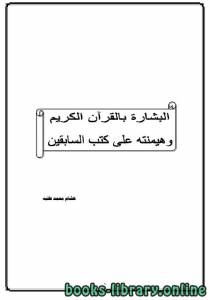 البشارة بالقرآن الكريم وهيمنته على كتب السابقين 