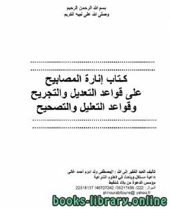 إنارة المصابيح على قواعد التعديل والتجريح وقواعد التعليل والتصحيح 