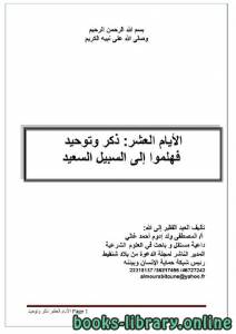 الأيام العشر: ذكر وتوحيد فهلموا إلى السبيل السعيد 