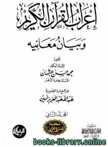 إعراب القرآن الكريم وبيان معانيه / ج2 