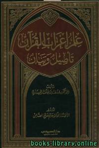 علم إعراب القرآن تأصيل وبيان 