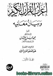 إعراب القرآن وبيان معانيه / ج1 