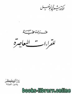 قراءة علمية للقراءات المعاصرة 