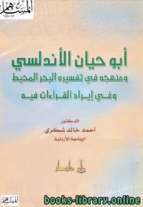 أبوحيان الأندلسي ومنهجه في تفسيره البحر المحيط وإيرادات القراءات فيه 