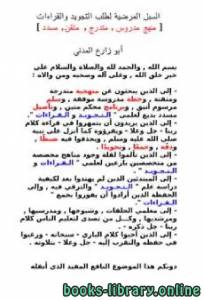السبل المرضية لطلب التجويد والقراءات [ منهج مدروس , متدرج , متقن , مسدد ]  