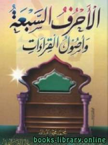 الأحرف السبعة وأصول القراءات 
