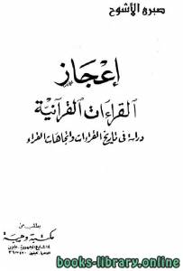 إعجاز القراءات القرآنية: دراسة في تاريخ القراءات اتجاهات القراء 