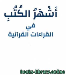 مختصرات مفيدة في القراءات العشرة الصغرى والكبرى (مضغوط) 