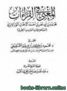 المغني في القراءات  