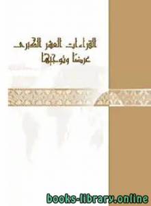 القراءات العشر الكبرى عرضا وتوجيها 