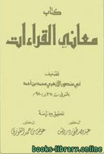 معاني القراءات 