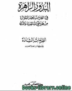 البدور الزاهرة في القراءات العشر المتواترة من طريقي الشاطبية والدري 