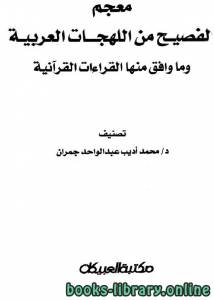 معجم الفصيح من اللهجات العربية وما وافق منها القراءات القرآنية 