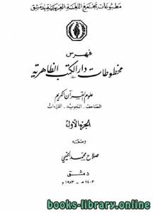 فهرس مخطوطات دار الكتب الظاهرية (المصاحف التجويد القراءات التفسير) 