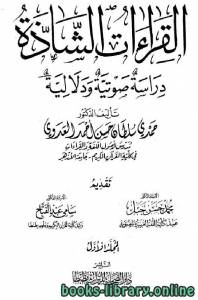 القراءات الشاذة دراسة صوتية ودلالية 