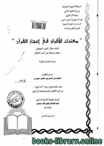 معترك الأقران في إعجاز القرآن للإمام السيوطي منهجه ومنزلته بين كتب الإعجاز / ج2 (دكتوراه) 