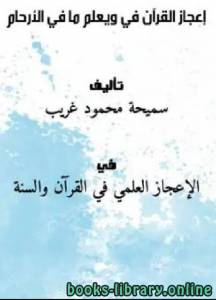 إعجاز القرآن في (وَيَعْلَمُ مَا فِي الْأَرْحَامِ) 